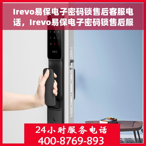 Irevo易保电子密码锁售后客服电话，Irevo易保电子密码锁售后服务热线及咨询指南