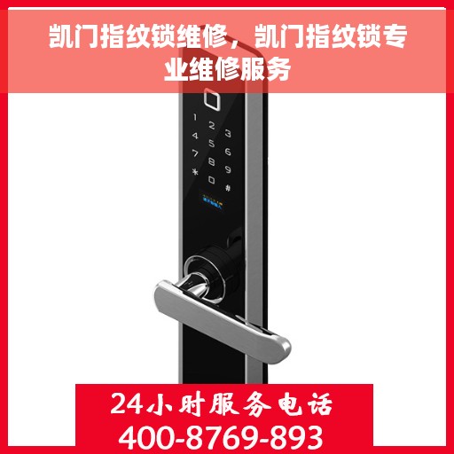 凯门指纹锁维修，凯门指纹锁专业维修服务