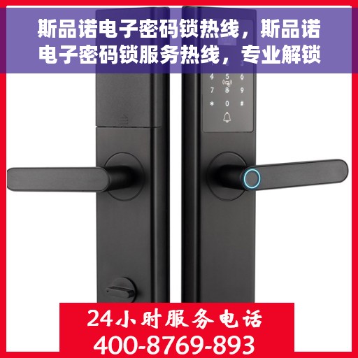 斯品诺电子密码锁热线，斯品诺电子密码锁服务热线，专业解锁，安全无忧