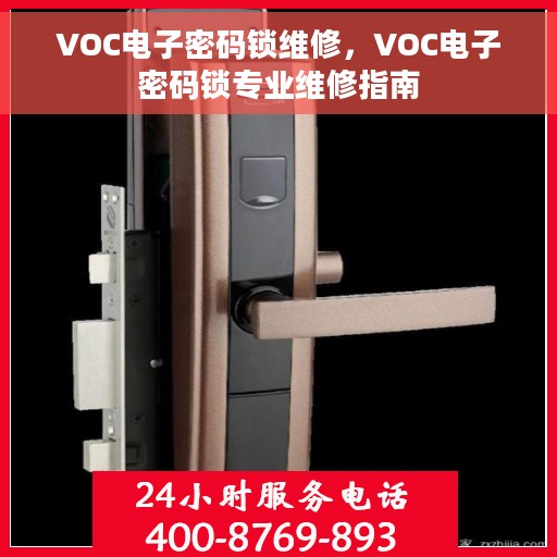 VOC电子密码锁维修，VOC电子密码锁专业维修指南