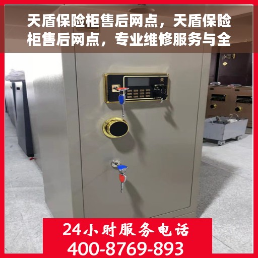 天盾保险柜售后网点，天盾保险柜售后网点，专业维修服务与全方位客户支持