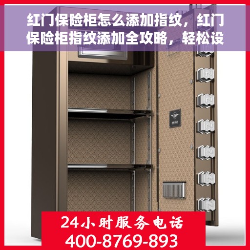 红门保险柜怎么添加指纹，红门保险柜指纹添加全攻略，轻松设置个性化开锁方式