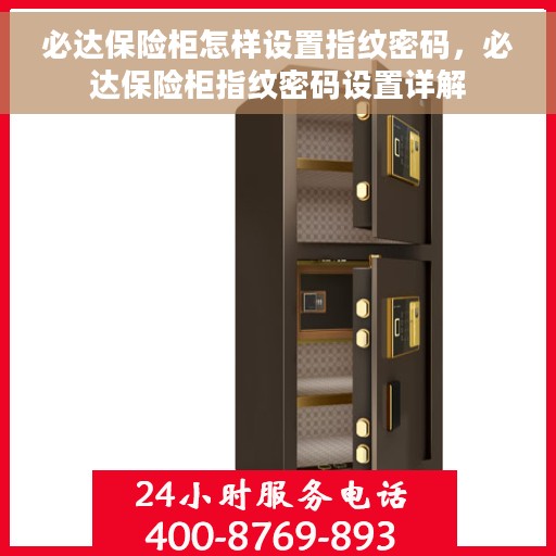 必达保险柜怎样设置指纹密码，必达保险柜指纹密码设置详解