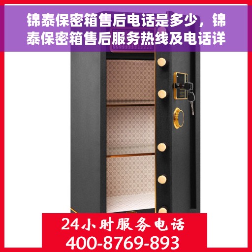 锦泰保密箱售后电话是多少，锦泰保密箱售后服务热线及电话详解
