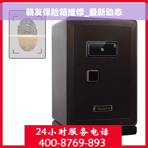 朝友保险箱维修_最新动态