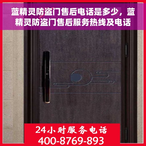 蓝精灵防盗门售后电话是多少，蓝精灵防盗门售后服务热线及电话查询指南