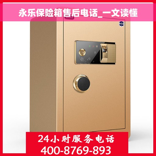 永乐保险箱售后电话_一文读懂 永乐保险箱售后电话_一文读懂