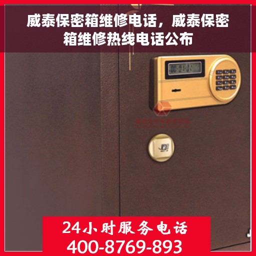 威泰保密箱维修电话，威泰保密箱维修热线电话公布