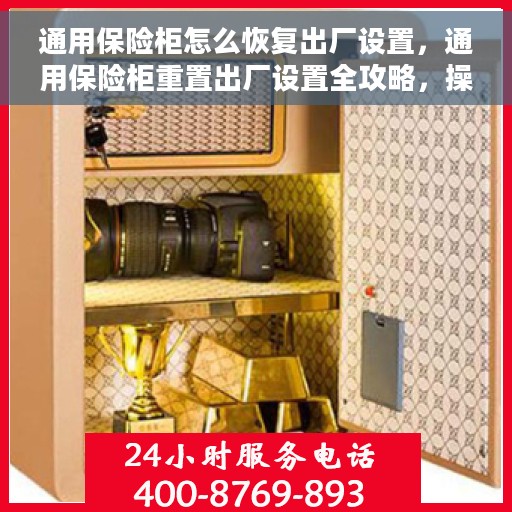 通用保险柜怎么恢复出厂设置，通用保险柜重置出厂设置全攻略，操作指南与技巧