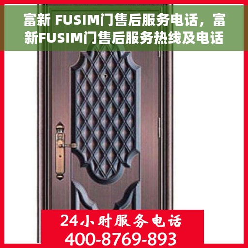 富新 FUSIM门售后服务电话，富新FUSIM门售后服务热线及电话支持指南