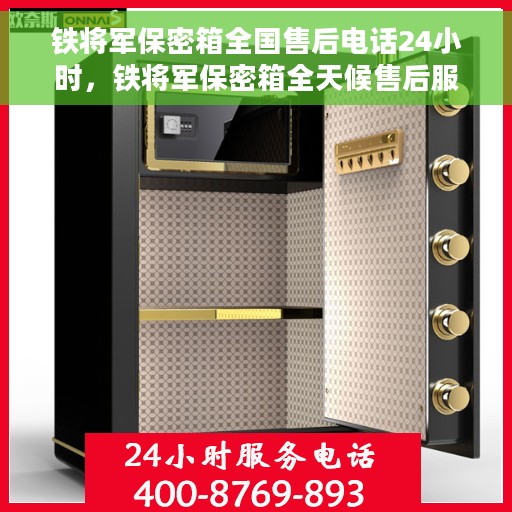 铁将军保密箱全国售后电话24小时，铁将军保密箱全天候售后服务热线，全国售后电话统一服务热线开通