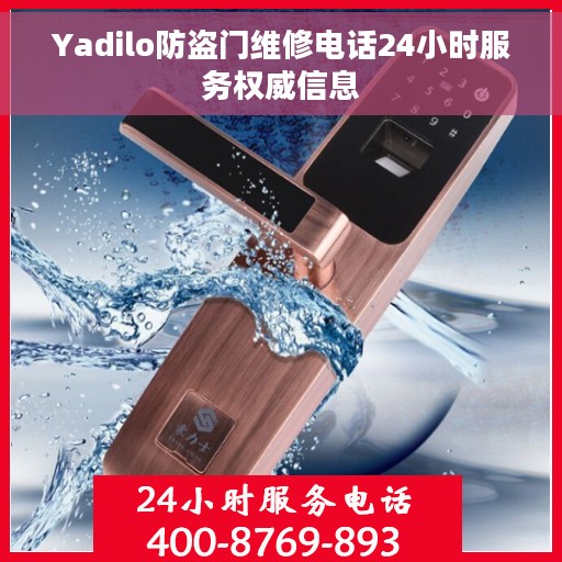 Yadilo防盗门维修电话24小时服务权威信息