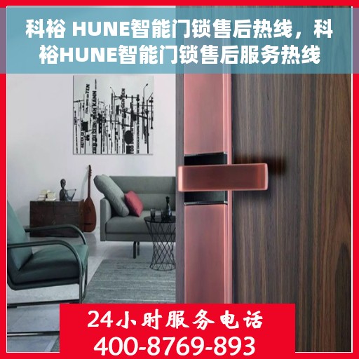 科裕 HUNE智能门锁售后热线，科裕HUNE智能门锁售后服务热线，专业解决您的锁具问题