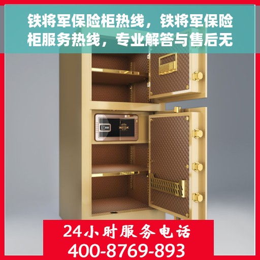 铁将军保险柜热线，铁将军保险柜服务热线，专业解答与售后无忧