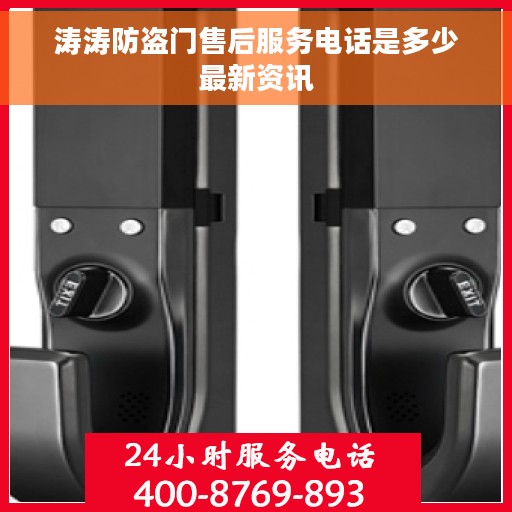 涛涛防盗门售后服务电话是多少最新资讯 涛涛防盗门售后服务电话是多少最新资讯