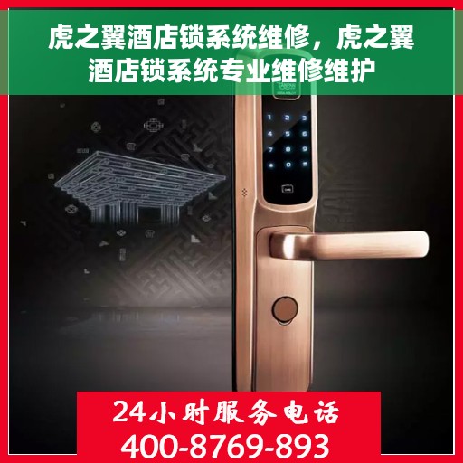 虎之翼酒店锁系统维修，虎之翼酒店锁系统专业维修维护