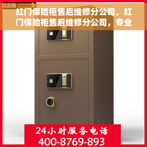 红门保险柜售后维修分公司，红门保险柜售后维修分公司，专业服务的选择与信赖