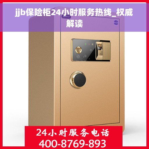 jjb保险柜24小时服务热线_权威解读
