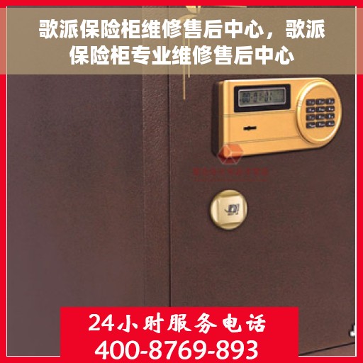 歌派保险柜维修售后中心，歌派保险柜专业维修售后中心