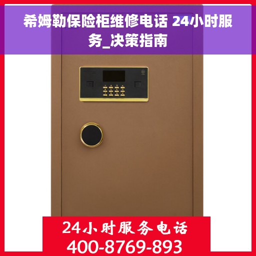 希姆勒保险柜维修电话 24小时服务_决策指南