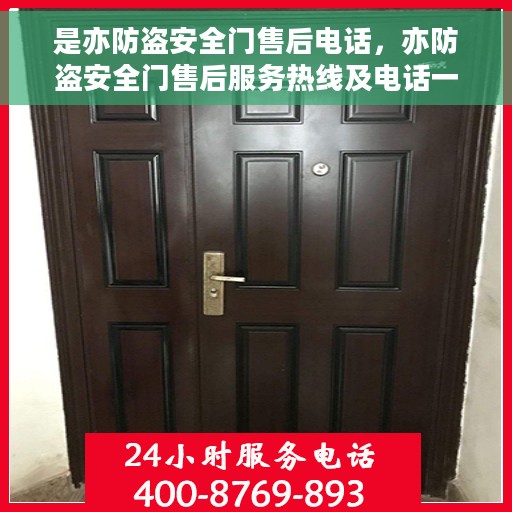 是亦防盗安全门售后电话，亦防盗安全门售后服务热线及电话一览