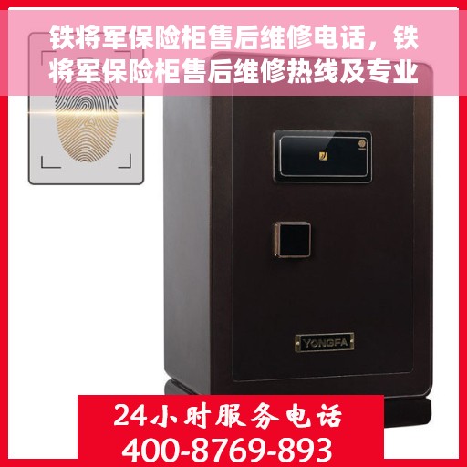 铁将军保险柜售后维修电话，铁将军保险柜售后维修热线及专业服务团队介绍
