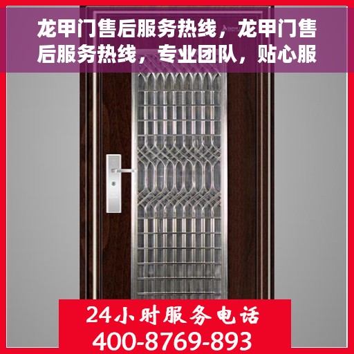 龙甲门售后服务热线，龙甲门售后服务热线，专业团队，贴心服务，全天候售后支持！