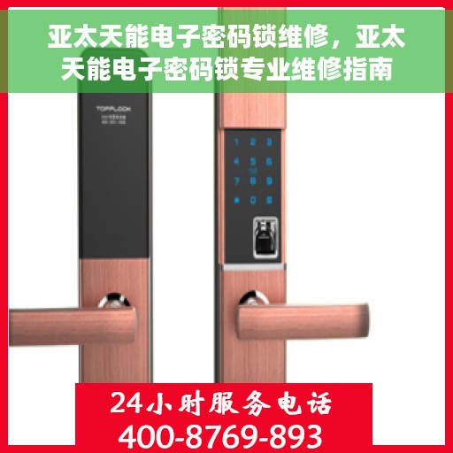 亚太天能电子密码锁维修，亚太天能电子密码锁专业维修指南