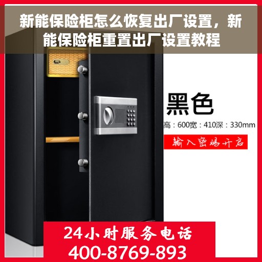 新能保险柜怎么恢复出厂设置，新能保险柜重置出厂设置教程