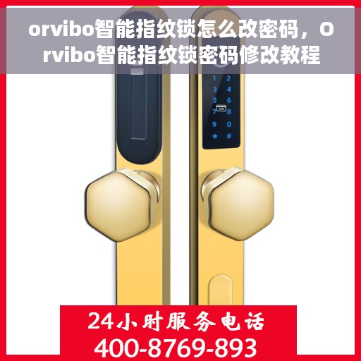 orvibo智能指纹锁怎么改密码，Orvibo智能指纹锁密码修改教程