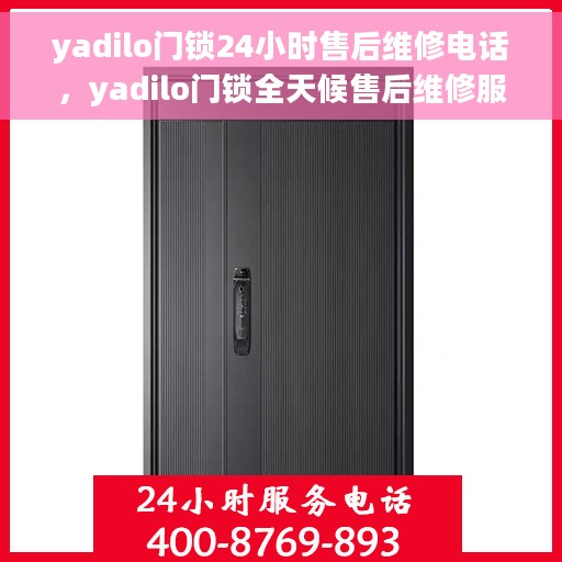 yadilo门锁24小时售后维修电话，yadilo门锁全天候售后维修服务热线，贴心保障您的安全锁事无忧