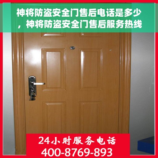 神将防盗安全门售后电话是多少，神将防盗安全门售后服务热线公布，专业解答与售后支持！