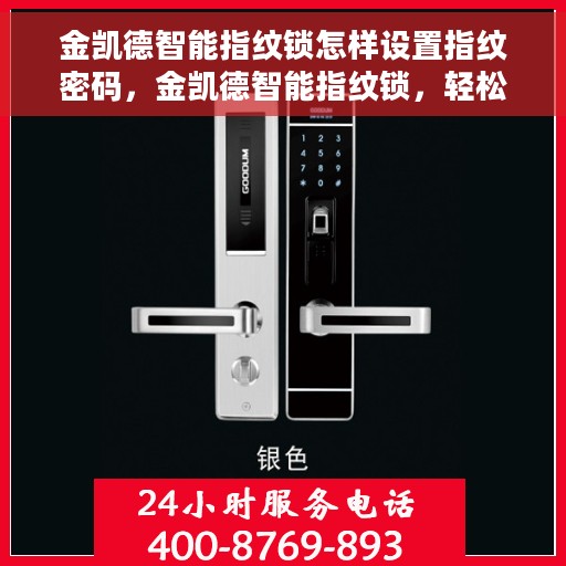 金凯德智能指纹锁怎样设置指纹密码，金凯德智能指纹锁，轻松设置指纹密码的步骤指南