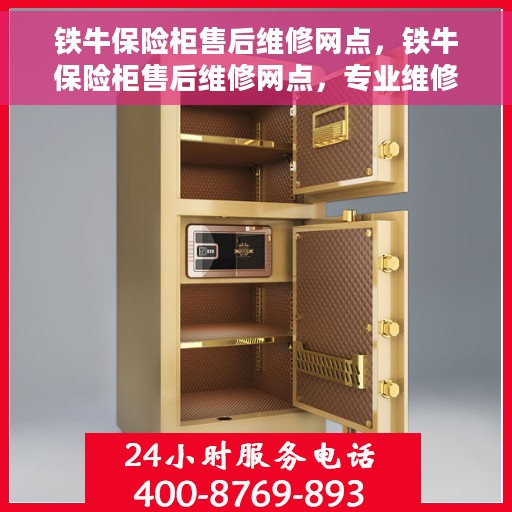 铁牛保险柜售后维修网点，铁牛保险柜售后维修网点，专业维修服务保障