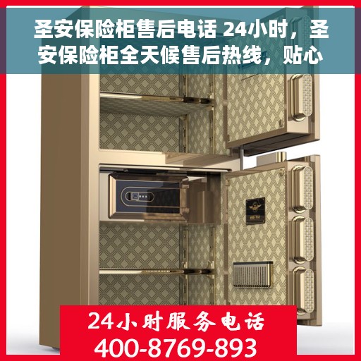 圣安保险柜售后电话 24小时，圣安保险柜全天候售后热线，贴心服务随时在线