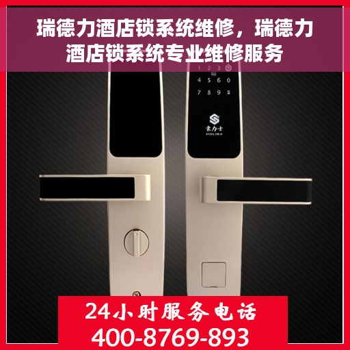 瑞德力酒店锁系统维修，瑞德力酒店锁系统专业维修服务