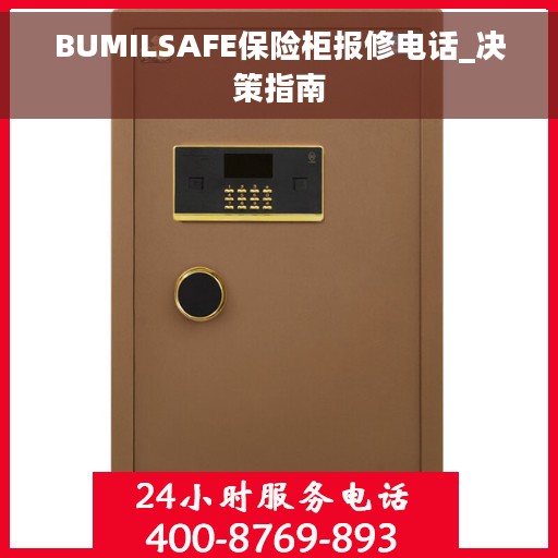 BUMILSAFE保险柜报修电话_决策指南