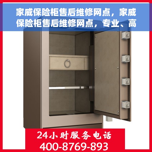 家威保险柜售后维修网点，家威保险柜售后维修网点，专业、高效的维修服务保障