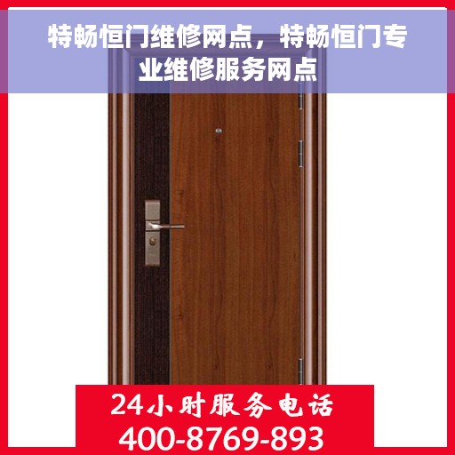 特畅恒门维修网点，特畅恒门专业维修服务网点