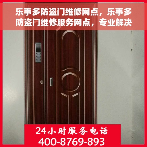 乐事多防盗门维修网点，乐事多防盗门维修服务网点，专业解决您的门锁问题