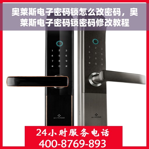 奥莱斯电子密码锁怎么改密码，奥莱斯电子密码锁密码修改教程
