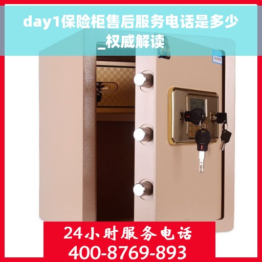 day1保险柜售后服务电话是多少_权威解读