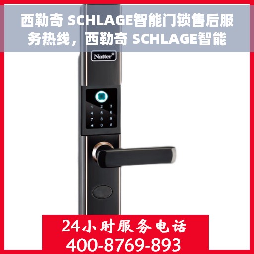 西勒奇 SCHLAGE智能门锁售后服务热线，西勒奇 SCHLAGE智能门锁售后服务热线，专业团队为您提供全方位服务支持