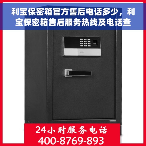利宝保密箱官方售后电话多少，利宝保密箱售后服务热线及电话查询