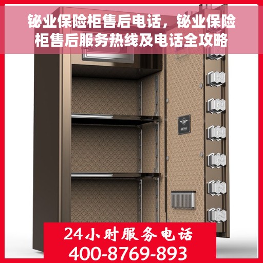 铋业保险柜售后电话，铋业保险柜售后服务热线及电话全攻略