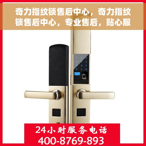 奇力指纹锁售后中心，奇力指纹锁售后中心，专业售后，贴心服务