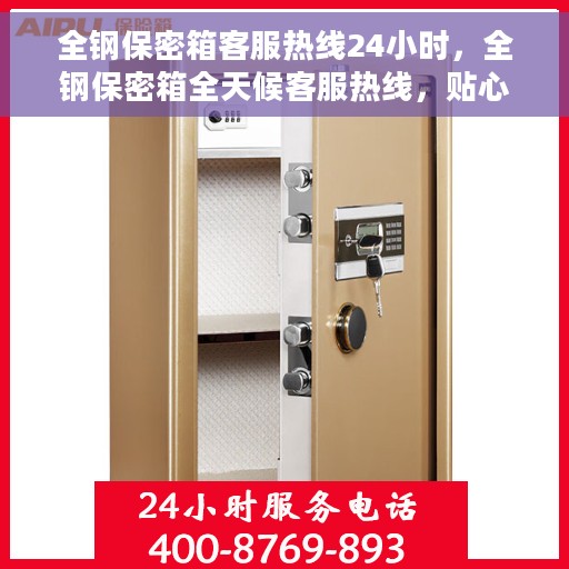 全钢保密箱客服热线24小时，全钢保密箱全天候客服热线，贴心服务不打烊