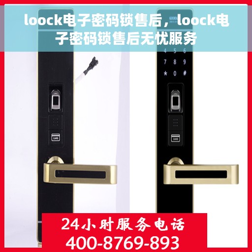 loock电子密码锁售后，loock电子密码锁售后无忧服务