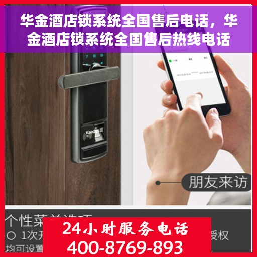 华金酒店锁系统全国售后电话，华金酒店锁系统全国售后热线电话公布