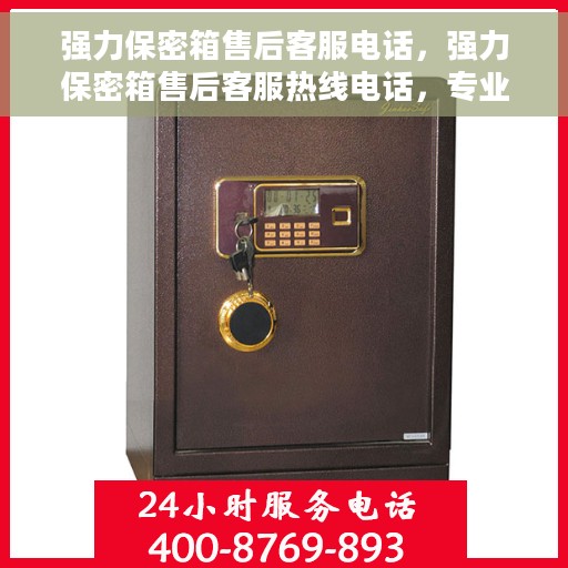 强力保密箱售后客服电话，强力保密箱售后客服热线电话，专业解答与快速服务保障